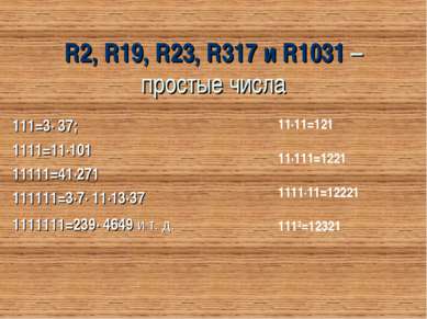 R2, R19, R23, R317 и R1031 – простые числа 111=3∙ 37; 1111=11∙101 11111=41∙27...