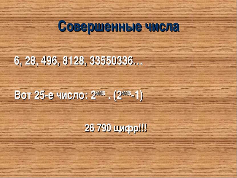 Совершенные числа 6, 28, 496, 8128, 33550336… Вот 25-е число: 244496 . (24449...