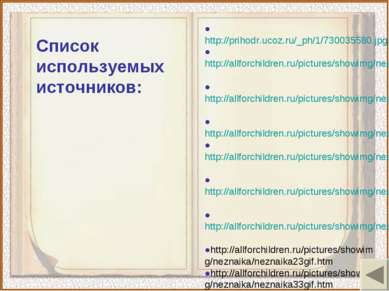 ●http://prihodr.ucoz.ru/_ph/1/730035580.jpg ●http://allforchildren.ru/picture...