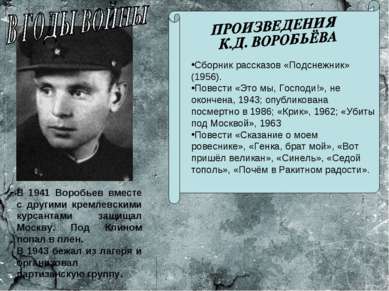 В 1941 Воробьев вместе с другими кремлевскими курсантами защищал Москву. Под ...