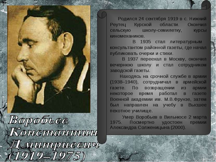 Родился 24 сентября 1919 в с. Нижний Реутец Курской области. Окончил сельскую...