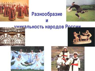 Разнообразие и уникальность народов России