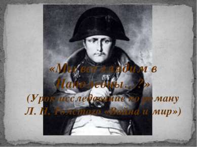«Мы все глядим в Наполеоны…?» (Урок-исследование по роману Л. Н. Толстого «Во...