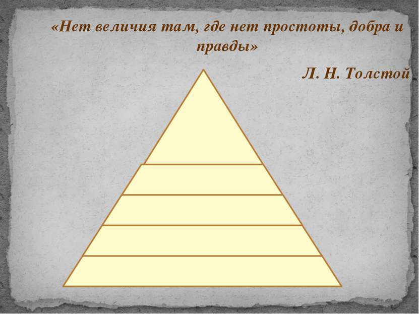 «Нет величия там, где нет простоты, добра и правды» Л. Н. Толстой