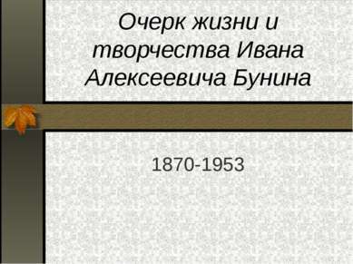 Очерк жизни и творчества Ивана Алексеевича Бунина 1870-1953