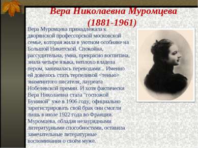Вера Николаевна Муромцева (1881-1961) Вера Муромцева принадлежала к дворянско...