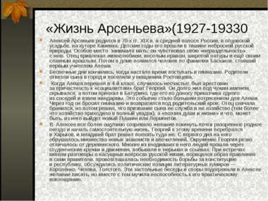 «Жизнь Арсеньева»(1927-19330 Алексей Арсеньев родился в 70-х гг. XIX в. в сре...
