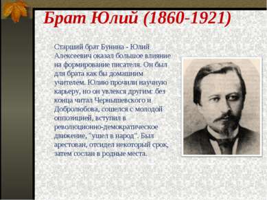 Брат Юлий (1860-1921) Старший брат Бунина - Юлий Алексеевич оказал большое вл...