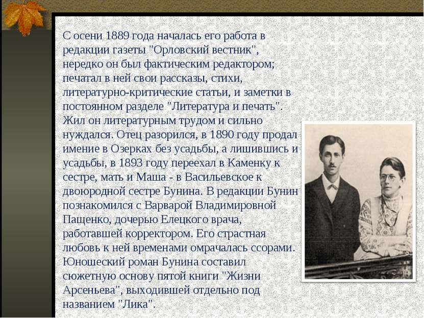 С осени 1889 года началась его работа в редакции газеты "Орловский вестник", ...