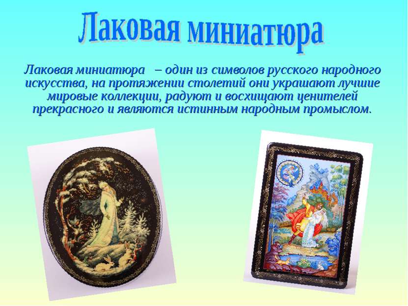 Лаковая миниатюра – один из символов русского народного искусства, на протяже...