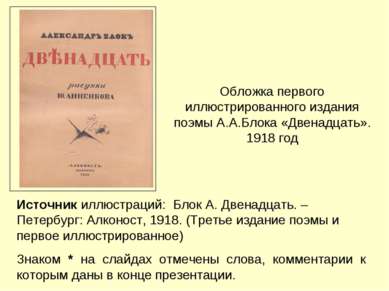 Источник иллюстраций: Блок А. Двенадцать. – Петербург: Алконост, 1918. (Треть...