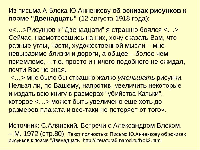 Из письма А.Блока Ю.Анненкову об эскизах рисунков к поэме "Двенадцать" (12 ав...