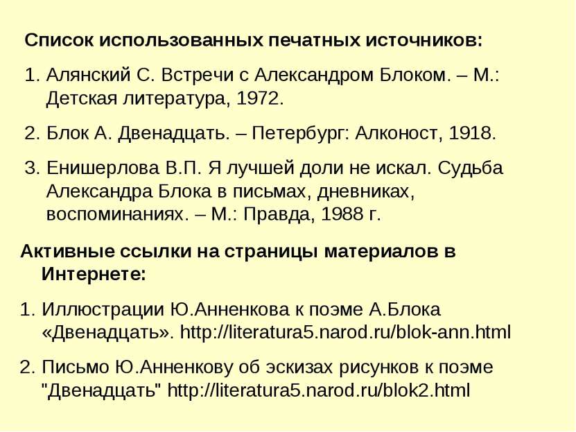 Список использованных печатных источников: Алянский С. Встречи с Александром ...