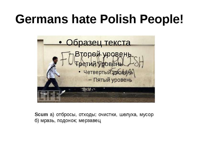 Germans hate Polish People! Scum а) отбросы, отходы; очистки, шелуха, мусор б...