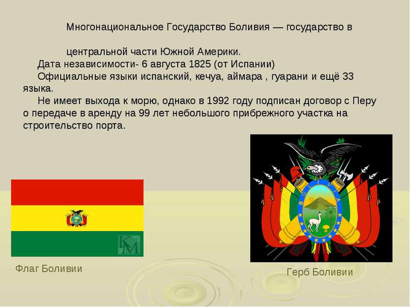 Флаг Боливии Герб Боливии Многонациональное Государство Боливия — государство...