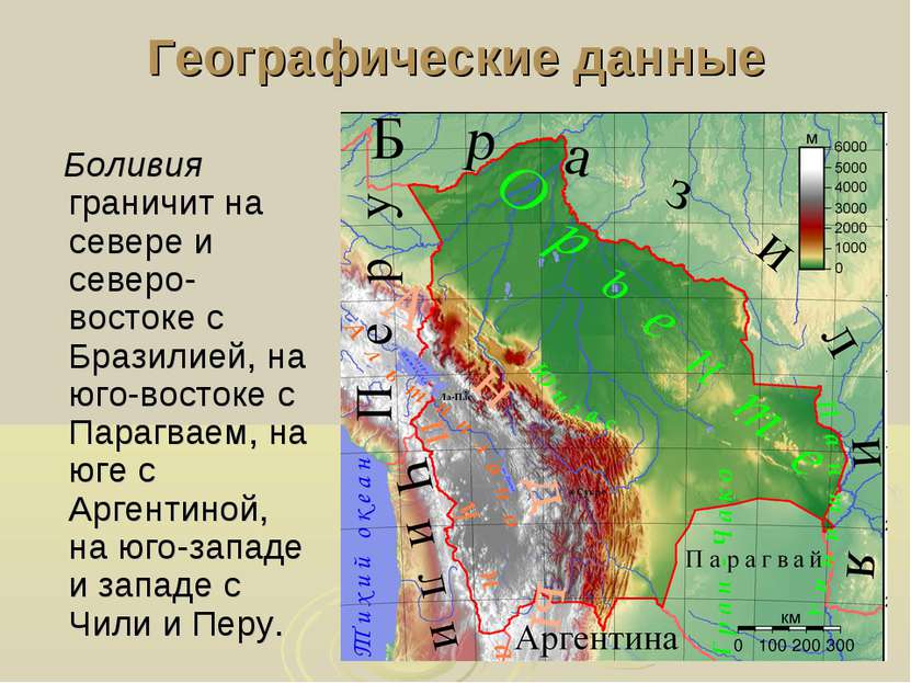 Географические данные Боливия граничит на севере и северо-востоке с Бразилией...