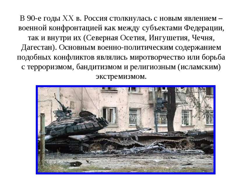 В 90-е годы XX в. Россия столкнулась с новым явлением – военной конфронтацией...
