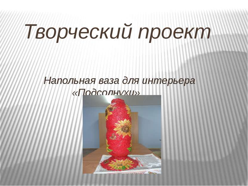 Творческий проект Напольная ваза для интерьера «Подсолнухи»