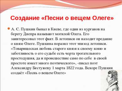 Создание «Песни о вещем Олеге» А. С. Пушкин бывал в Киеве, где один из курган...