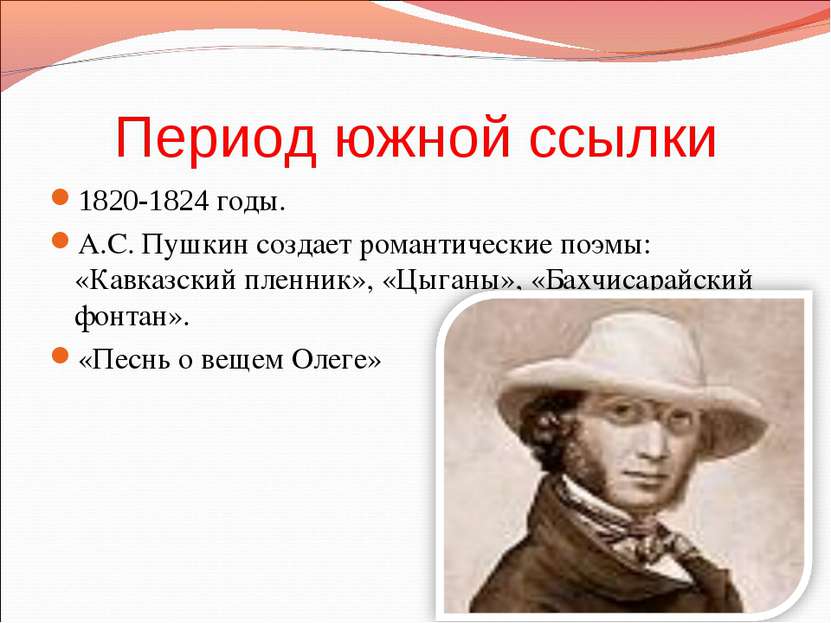 Период южной ссылки 1820-1824 годы. А.С. Пушкин создает романтические поэмы: ...