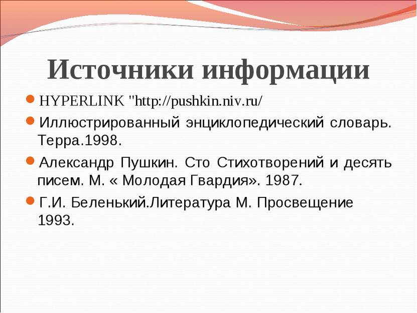 Источники информации HYPERLINK "http://pushkin.niv.ru/ Иллюстрированный энцик...