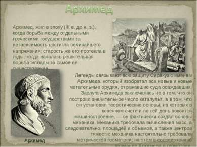Легенды связывают всю защиту Сиракуз с именем Архимеда, который изобретал все...