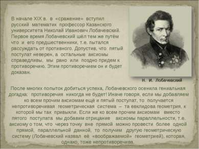 В начале XIX в. в «сражение» вступил русский математик профессор Казанского у...
