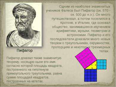 Пифагор доказал также знаменитую теорему, носящую ныне его имя, согласно кото...