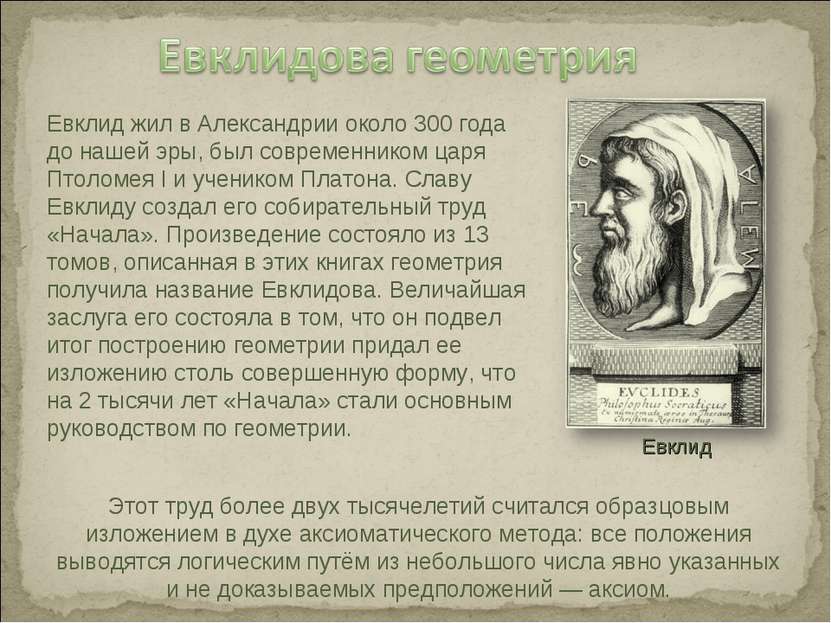 Евклид жил в Александрии около 300 года до нашей эры, был современником царя ...