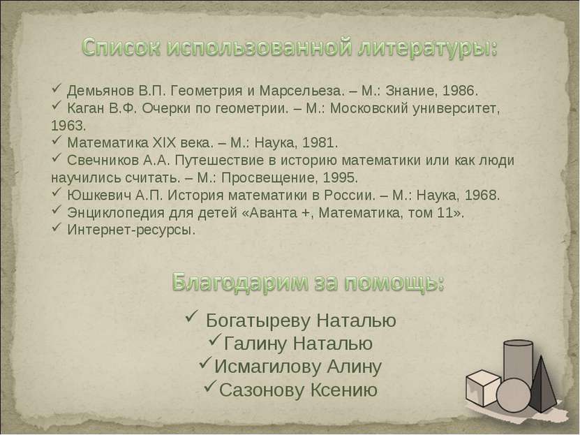 Демьянов В.П. Геометрия и Марсельеза. – М.: Знание, 1986. Каган В.Ф. Очерки п...