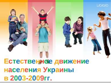 Естественное движение населения Украины в 2003-2009гг. L/O/G/O