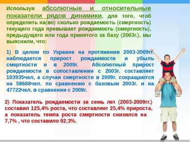 1) В целом по Украине на протяжении 2003-2009гг. наблюдается прирост рождаемо...