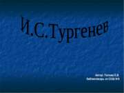 И.С.Тургенев