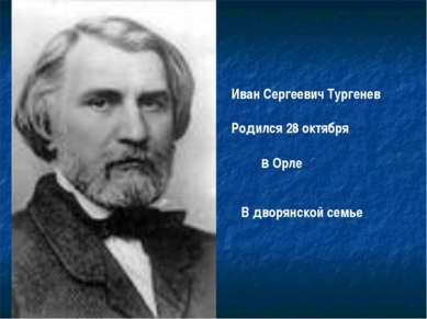 Иван Сергеевич Тургенев Родился 28 октября в Орле В дворянской семье