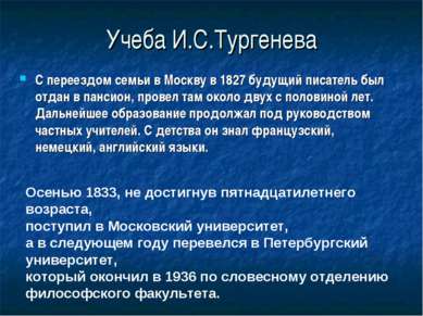Учеба И.С.Тургенева С переездом семьи в Москву в 1827 будущий писатель был от...