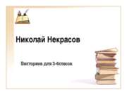 Викторина для 3-4 класса "Николай Некрасов"