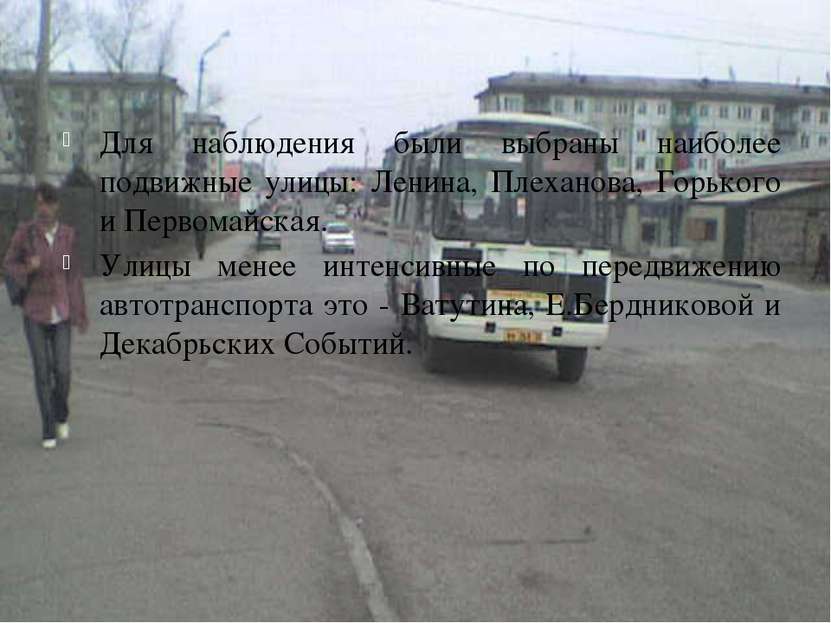 Для наблюдения были выбраны наиболее подвижные улицы: Ленина, Плеханова, Горь...