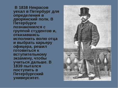 В 1838 Некрасов уехал в Петербург для определения в дворянский полк. В Петерб...