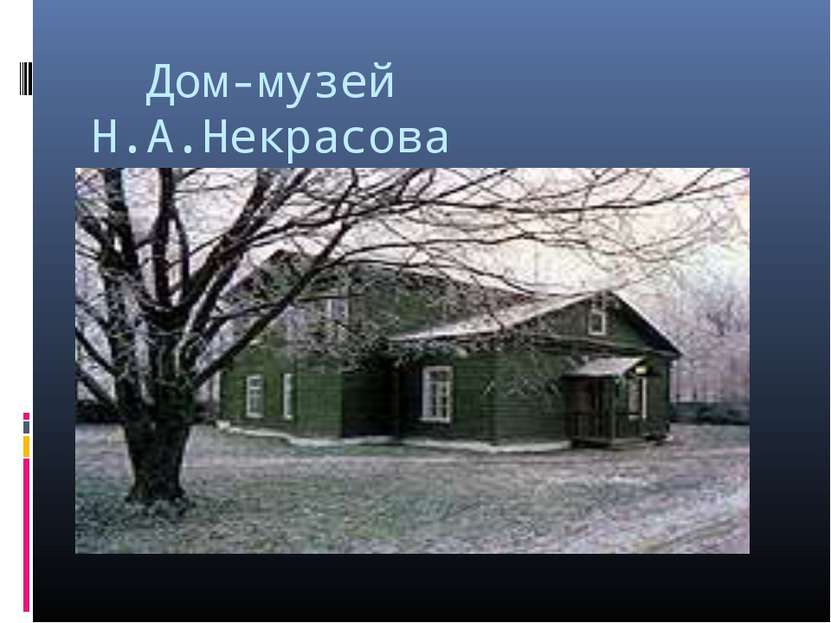 Дом-музей Н.А.Некрасова