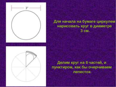 Для начала на бумаге циркулем нарисовать круг в диаметре 3 см. Делим круг на ...