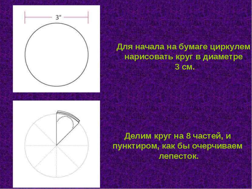 Для начала на бумаге циркулем нарисовать круг в диаметре 3 см. Делим круг на ...