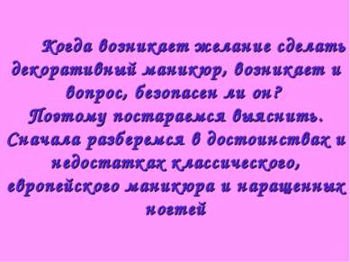 Когда возникает желание сделать декоративный маникюр, возникает и вопрос, без...