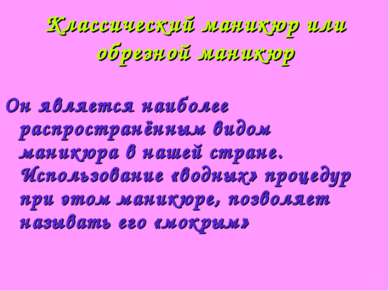 Классический маникюр или обрезной маникюр Он является наиболее распространённ...