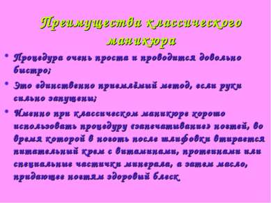 Преимущества классического маникюра Процедура очень проста и проводится довол...