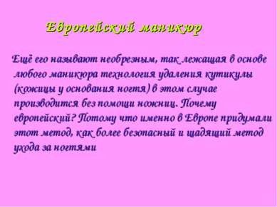 Европейский маникюр Ещё его называют необрезным, так лежащая в основе любого ...