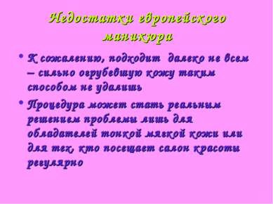 Недостатки европейского маникюра К сожалению, подходит далеко не всем – сильн...