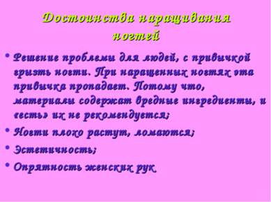 Достоинства наращивания ногтей Решение проблемы для людей, с привычкой грызть...