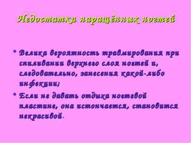 Недостатки наращённых ногтей Велика вероятность травмирования при спиливании ...