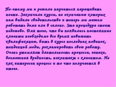 По-этому мы и решили научиться наращивать ногти. Закончили курсы, по окончани...