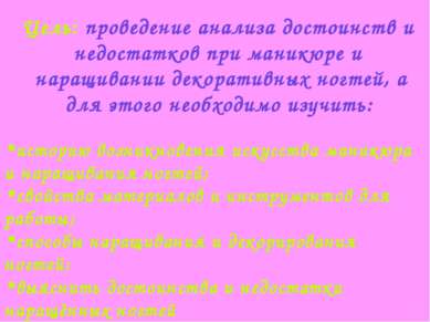 Цель: проведение анализа достоинств и недостатков при маникюре и наращивании ...